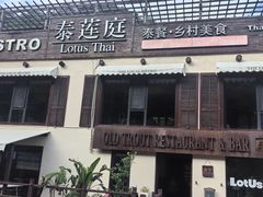 -泰莲庭·溪畔餐厅(雁栖湖店)