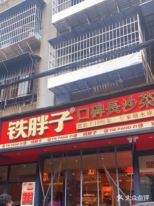 铁胖子口碑长沙菜·龙虾烧烤(赤岗社区店)图片