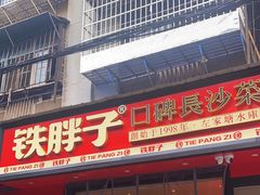 -铁胖子口碑长沙菜·龙虾烧烤(赤岗社区店)