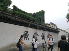 -鱼食饭稻·苏浙土菜17年老馆子(平江路店)