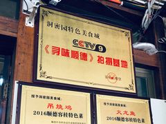 -洞密园美食城·二十二年老店(富华路店)