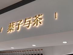 门面-叶子与茶(苏宁广场店)