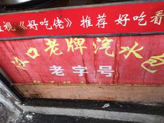 -毛氏汽水包(山海关路店)