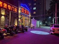 -煲煲好(朝阳门店)