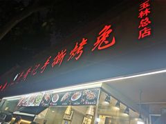 门面-老黄记手撕烤兔(玉林街店)