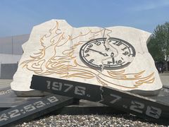 -中国唐山地震博物馆