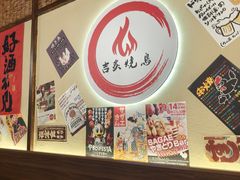 -吉炙烧鸟•本格料理(国际商贸城店)