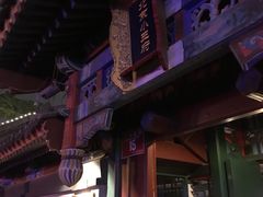 -小王府(什刹海店)