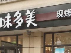 门面-味多美(民星路店)