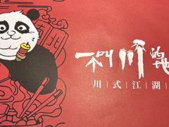 -一个叫川的地方(麒麟新天地店)