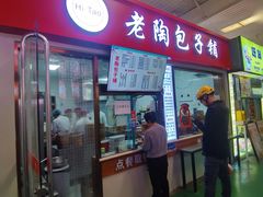 门面-老陶包子铺(南大西南村店)