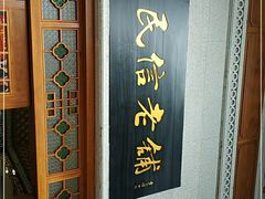 门面-民信老铺(华盖路店)