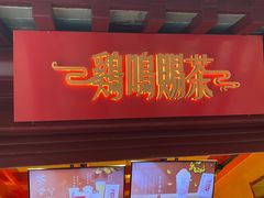 -鸡鸣赐茶(鸡鸣寺路店)