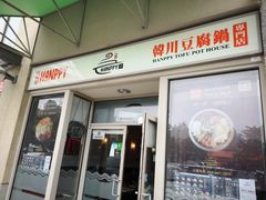 -韩川豆腐锅