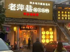 -老萍巷•莲花血鸭(楚萍店)