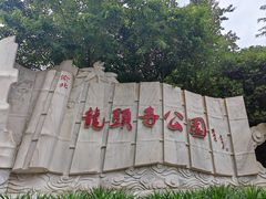 -龙头寺公园