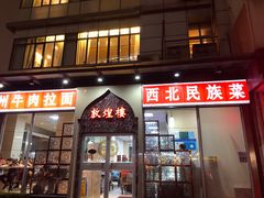 门面-伊祥·敦煌楼