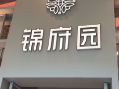 -锦府园(环球港店)