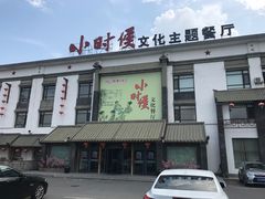 门面-小时候文化主题餐厅(田家店)