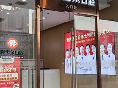 -爱齿尔口腔医院(中南院)