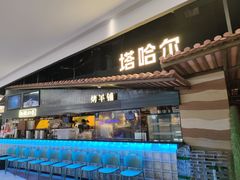 -塔哈尔·新疆盛宴(复地活力城店)