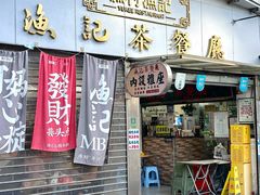 -渔记茶餐厅(渔村店)