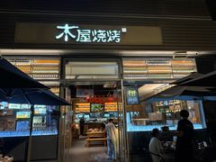 -木屋烧烤(惠阳华润小径湾店)