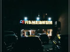 -丹东丛炟海鲜烧烤(江艺路店)
