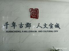 -宣城市博物馆
