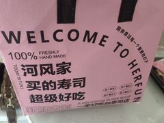 -河风精致寿司(太原店)