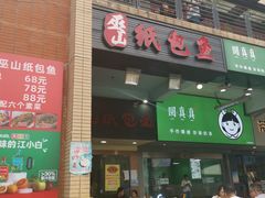 -纽道沸巫山纸包鱼(中海国际店)