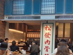 -松發肉骨茶(克拉码头店)