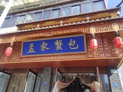 -孟家蟹包(锦绣街店)