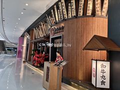 -牛道·和牛九食(市府恒隆广场店)