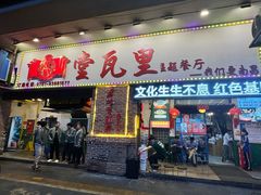 -堂瓦里·33年传统赣菜(第一街区店)