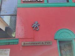 -秀·爱尔兰餐吧(上海路店)