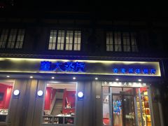 门面-董大蒸货(方塔园店)