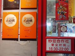 -炒豆合作社(东四总店)