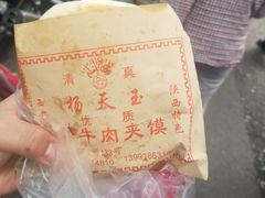 腊牛肉夹馍-杨天玉腊牛羊肉店