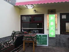 门面-伊隆斋(什刹海店)