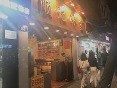 门面-顺记冰室(宝华路店)
