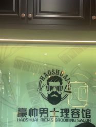 点击看大图 -豪帅男士理容馆