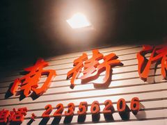 门面-南街清补凉(黄贝岭店)