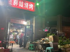 -巴五中胖娃烧烤