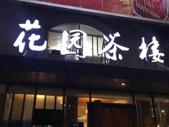 门面-花园茶楼(兴城西路店)