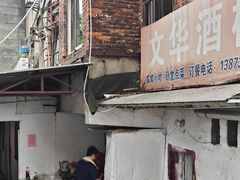 -文华酒楼