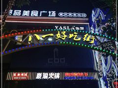 -八一好吃街·高品美食广场