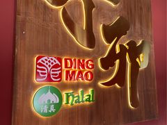 门面-丁卯•铜锅涮肉(工体店)