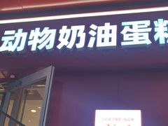 -味多美蛋糕(古城店)