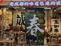 -牛签签串串香(IFS店)